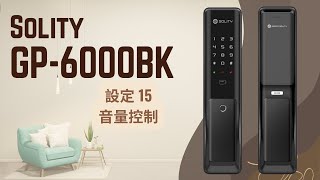 Solity GP-6000BK（設定15 - 音量控制）電子鎖 簡易設定說明 By 高寶鎖業 GoBo Lock