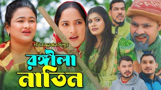 রঙ্গিলা নাতিন | Sylheti Natok | সিলেটি কমেডি নাটক | Sylheti  Comedy Natok 2025 | সিলেটি নাটক |