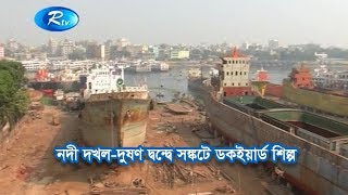 নদী দখল-দুষণ দ্বন্দ্বে সঙ্কটে ডকইয়ার্ড শিল্প