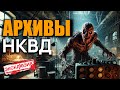 АРХИВЫ НКВД - Страшные Истории На Ночь