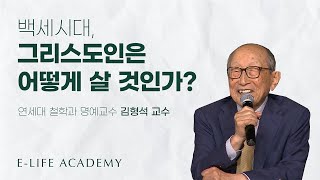 백세시대 : 그리스도인은 어떻게 살 것인가 _ 김형석 교수