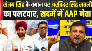 Arvinder Singh Lovely Resign : लवली सिंह के इस्तीफे के बाद टूटी कांग्रेस? | Congress | AAP | N18V