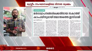 അനുഷ്ടാനങ്ങളുടെ പേരിലുള്ള മുസ്ലീം സംഘടനകളിലെ ഭിന്നത രൂക്ഷം | MUSLIM JAMAAT | KERALA