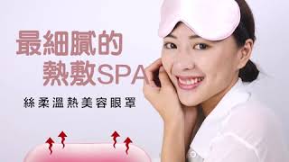 享受最舒適的熱敷SPA｜絲柔溫熱美容眼罩