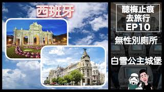 聽梅止痕去旅行 EP10 西班牙－入無性別廁所………？｜白兵大爆北上揼骨入澡堂經歷！