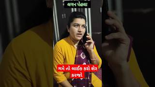 લગન પેહલા/લગન પસી ની મજા 😅😅😅#gujrati#patipatnicomedy #comedy #viralvideo @vijaysarvaiya7436