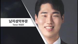 제 16회 세일 한국가곡 콩쿠르 성악남자부문│ Tenor 최원진