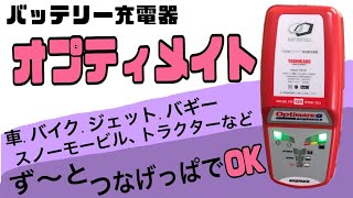 充電だけじゃない！つなげっぱなしOK バッテリー充電器 オプティメイト 6 ご紹介。KAWASAKI z1 z2