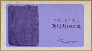 [문학관TV:진주 한국시조문학관] 우암 송시열(1607~1689)의 계녀서 (戒女書)