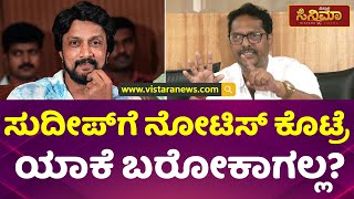 ಸುದೀಪ್ ವಿರುದ್ಧ ರೊಚ್ಚಿಗೆದ್ದ ನಿರ್ಮಾಪಕ ರಾಮಕೃಷ್ಣ! | Producer Ramakrishna angry on  Kichcha Sudeep