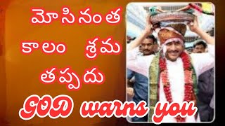 మొసినంత కాలం శ్రమ తప్పదు GOD.warns you#ysjagan#ysrcp