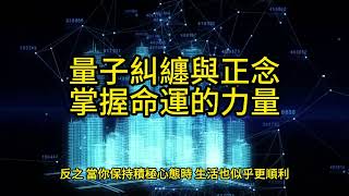 量子糾纏與正念：掌握命運的力量