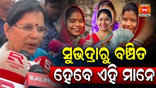 ସୁଭଦ୍ରା ଟଙ୍କାକୁ ନେଇ କଣ କହିଲେ DCM Prabhati Parida, ଦେଖନ୍ତୁ  || Subhadra Yojana Odisha