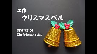 【工作ネタ】クリスマスベル ～紙コップ工作～ Crafts of Paper cup Christmas bells（12月）（壁面飾り）（高齢者レク）（保育・知育）（簡単）（創作）