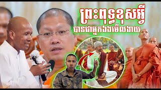 តើព្រះពុទ្ធសាសនាខុសអ្វីបានជាអ្នកឯងមើលងាយ