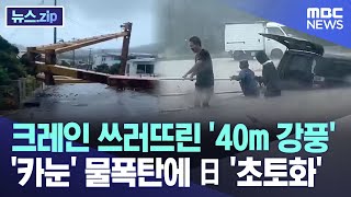 크레인 쓰러뜨린 '40m 강풍'..'카눈' 물폭탄에 日 '초토화' [뉴스.zip/MBC뉴스]