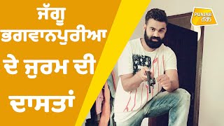 Gangster Jaggu Bhagwanpuria ਨੂੰ ਪੰਜਾਬ ਲਿਆਉਣ ਦੀ ਤਿਆਰੀ, ਜਾਣੋ ਜੱਗੂ ਦੀ Crime Story | Punjab Tak