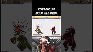 【KOF2002UM】鎮元斎 超必殺技集 #shorts