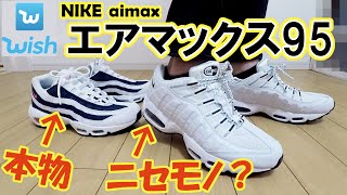 Wish エアマックス95(NIKE AIR MAX 95)の偽物を買ってみた!!本物との比較など検証