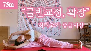 「려경요가」 75분 * 하타요가 중급 / 골반확장 균형 / 골반바른정렬 / 의식적으로 인지 탐구 / 다양하게 오래 풀어내기 / 파르스바사마코나사나 / 하누만시르사아사나 /골반집중