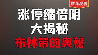 涨停缩倍阴+布林带组合，原来缩倍量阴线这么好用！看完建议收藏