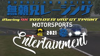 #6【無頼兄レーシング】 iRacing 2021.02.12 VRS GT SPRINT 【2BRO.】