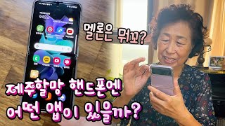 할머니 핸드폰 구경하기! 제주할망 핸드폰엔 어떤 앱들이 있을까??