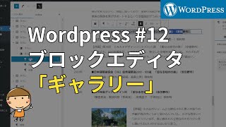 ギャラリーの使い方  【#Wordpressブロックエディタ 12】