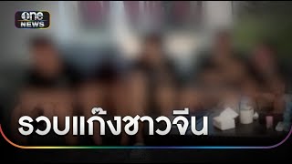 รวบยกแก๊งชาวจีนปล่อยเงินกู้ออนไลน์ | ข่าวช่องวันเสาร์อาทิตย์ | สำนักข่าววันนิวส์