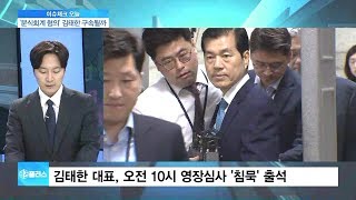 [이슈체크] ‘분식회계’ 의혹에 묵묵부답…김태한 삼성바이오 대표 구속될까?