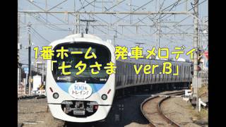 【モノラル】西武鉄道　狭山市駅発車メロディ「七夕さま」