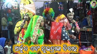 ଅର୍ଜୁନ ଏବଂ ସୁଭଦ୍ରାଙ୍କ ବିବାହ / Tentulikhunti Bharat Lila /Dwari Ladu Kishor Sethi / Odia Bharat Lila