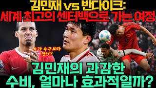 김민재 vs 반다이크: 세계 최고의 센터백으로 가는 여정 - 김민재의 과감한 수비, 얼마나 효과적일까?