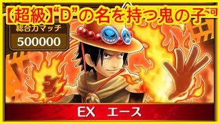 【サウスト 】【超級】“D”の名を持つ鬼の子 opts one piece 海賊王 ワンピース 航海王 #KitC #red #夏の海賊ダブルフェス