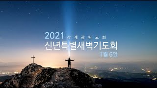 [상계광림교회 l 신년특별새벽기도회 l 셋째날 l 느헤미야 2:11-20]