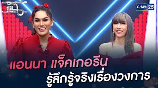 แอนนา แจ็คเกอรีน รู้ลึกรู้จริงเรื่องวงการ  | HIGHLIGHT | แฉ 14 ก.พ. 65 | GMM25