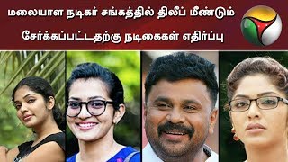 மலையாள நடிகர் சங்கத்தில் திலீப் மீண்டும் சேர்க்கப்பட்டதற்கு நடிகைகள் எதிர்ப்பு #Dileep #Malayalam