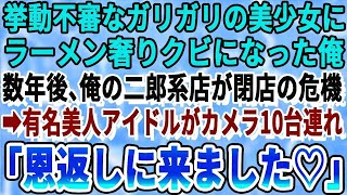 【感動する話】ボロボロな少女に１杯のラーメンを奢ったことで店をクビになった俺。数年後、俺が開業したラーメン店が閉店の危機→すると、有名美人タレントが現れ「あの時はありがとうございま