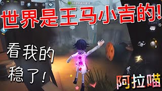 【第五人格】杂技演员：这个世界是王马小吉的！=(^.^)= 交给我！稳了！