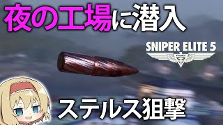 【新作狙撃】ナチスの兵器工場に潜入！狙撃と破壊工作で生産を止めろ！【Sniper Elite 5】#6【ゆっくり実況】