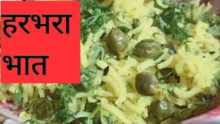 Harbhara bhat/सोलाणे भात/पारंपरिक पद्धतीने हरभरा भात/chana pulao