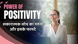 Power Of Positivity - सकारात्मक सोच के साथ तनाव मुक्त जीवन कैसे जिएं | Motivational Video In Hindi