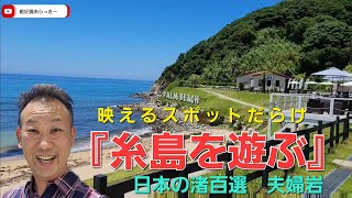 大人気の遊びスポット【福岡県糸島市！】渚百選の絶景と名所夫婦岩の紹介動画