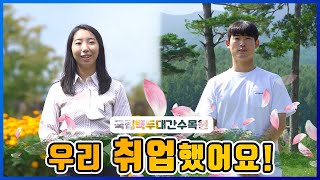 [온라인 산림교육] #7 나의 국립백두대간수목원 취업 성공기