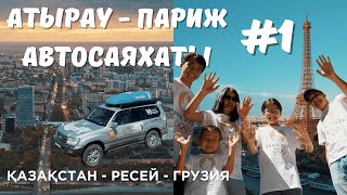 АТЫРАУ - ПАРИЖ - АТЫРАУ АВТОСАЯХАТЫ 2024 - 1 БӨЛІМ ҚАЗАҚСТАН - РЕСЕЙ - ГРУЗИЯ