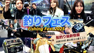 【釣りフェス2025】過去最大228社‼︎船釣りの最新情報をお届けします！【フィッシングショー】Fishing fest.2025in Yokohama