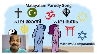 Many Castes, Many Religions ( Parody Song) I പല ജാതി പല മതം - ഒരു പാരഡി പാട്ട് - Mathew Adamparambil