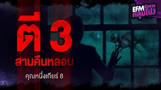 ตี 3 สามคืนหลอน | คุณหนึ่งเกียร์ 8 - HIGHLIGHT อังคารคลุมโปง 16 พ.ย. 64