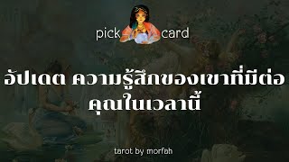 🧚Pick a Card🧚อัปเดต.ความรู้สึกของเขาต่อคุณตอนนี้🎉💐👫