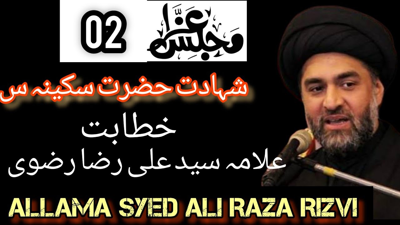 Majlis 2 | Allama Syed Ali Raza Rizvi | Shahadat Bibi Sakina A.s ...